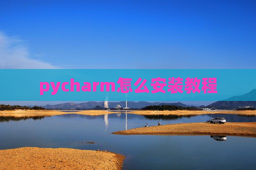 pycharm怎么安装教程
