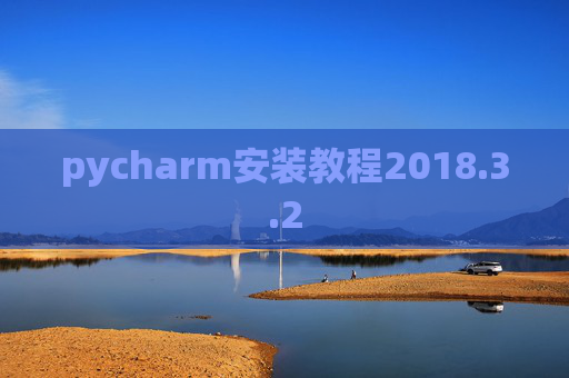 pycharm安装教程2018.3.2