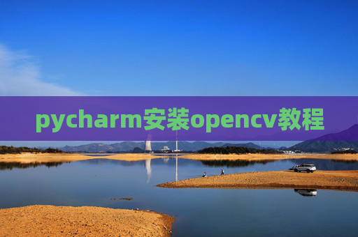 pycharm安装opencv教程